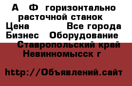 2А622Ф1 горизонтально расточной станок › Цена ­ 1 000 - Все города Бизнес » Оборудование   . Ставропольский край,Невинномысск г.